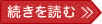 続きを読む